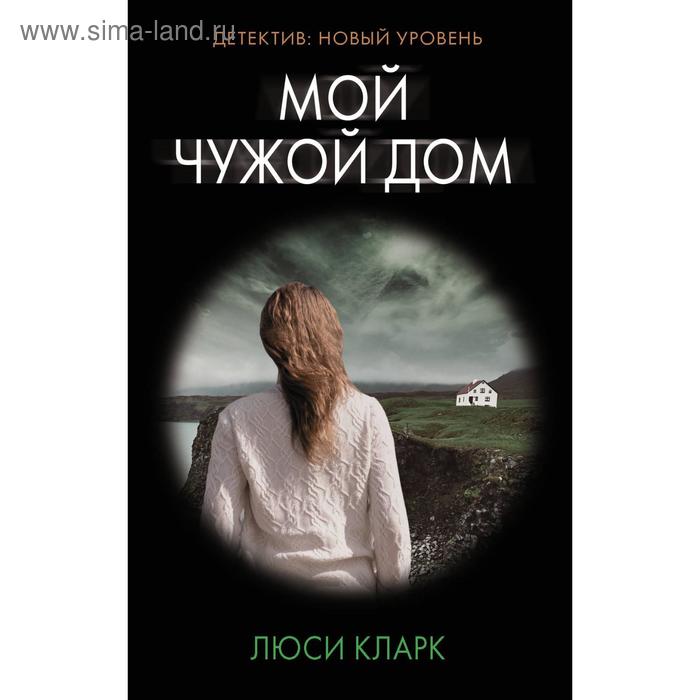 

Мой чужой дом. Кларк Л.