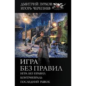 Игра без правил. Зурков Д. А.