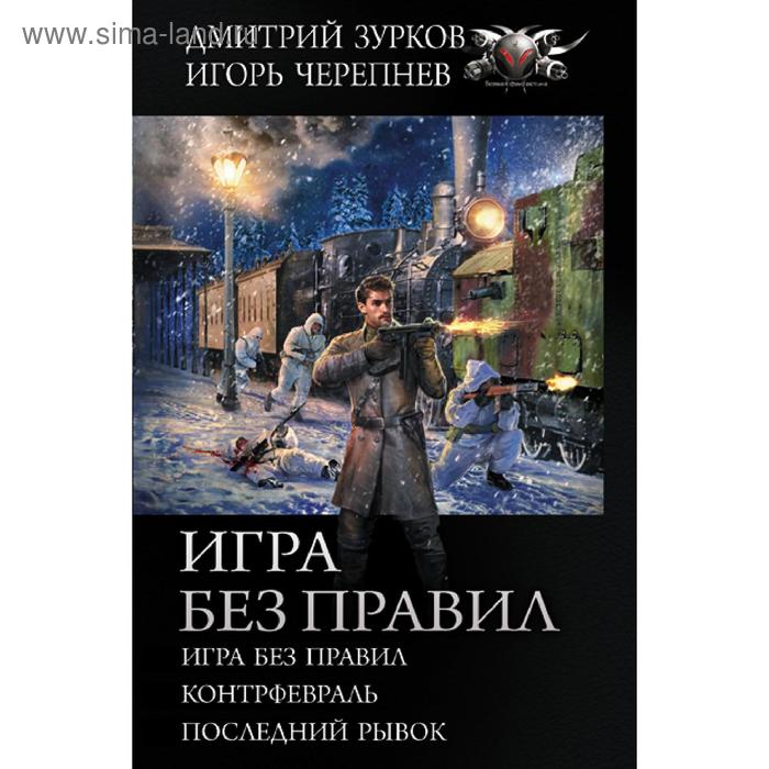 Игра без правил. Зурков Д. А.