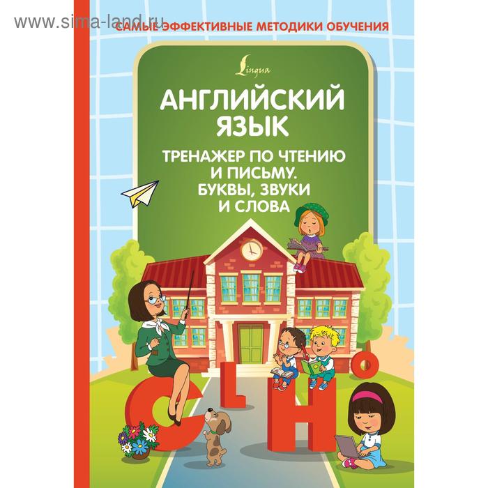 Английский язык Тренажер по чтению и письму Буквы звуки и слова Журлова О А 278₽
