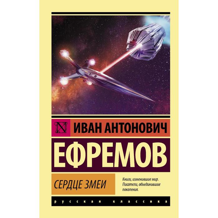 

Сердце Змеи. Ефремов И.