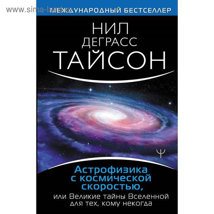 Астрофизика с космической скоростью или Великие тайны Вселенной для для тех кому некогда Деграсс Тайсон Нил 403₽