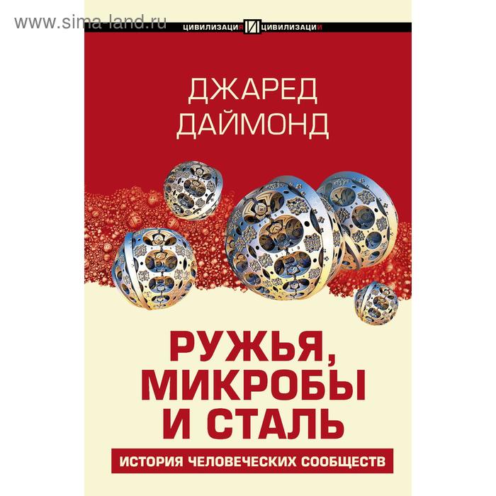 

Ружья, микробы и сталь: история человеческих сообществ. Даймонд Джаред