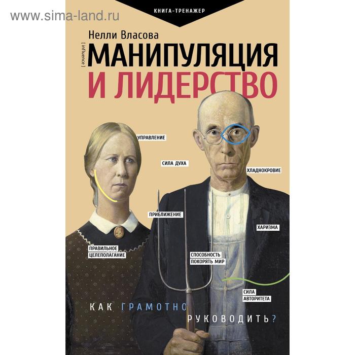 Манипуляция и лидерство. Власова Н. М. власова нелли макаровна манипуляция и лидерство