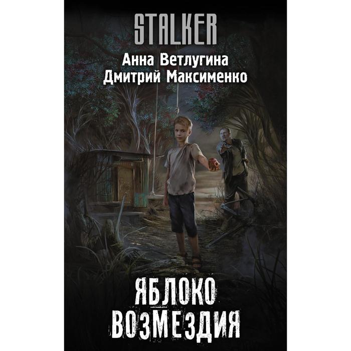 

Яблоко возмездия. Ветлугина А.