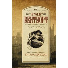

Китайская шаль. Вентворт Патриция