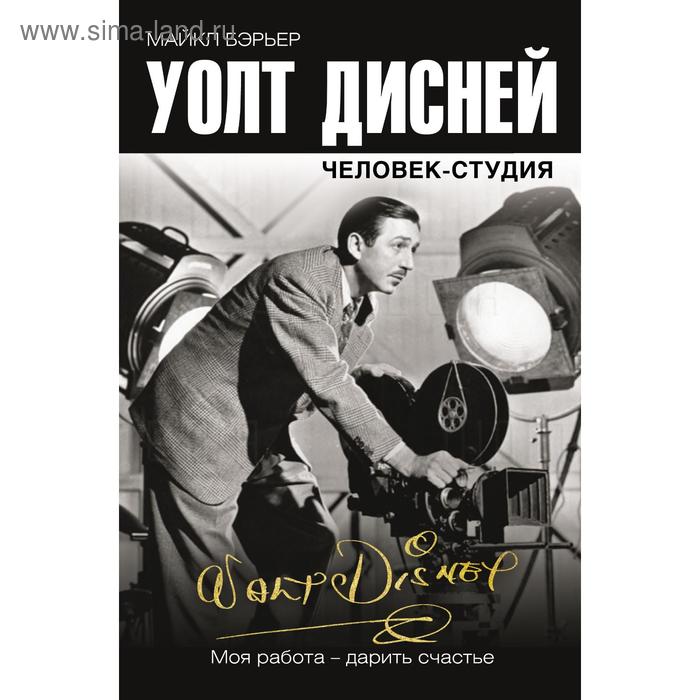 

Уолт Дисней: человек-студия. Бэрьер М.