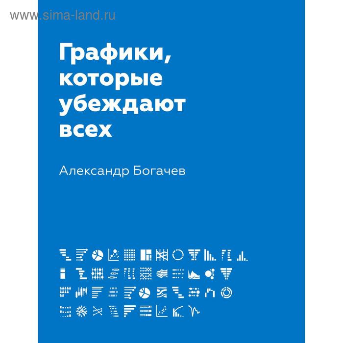 Графики которые убеждают всех Богачев А А 615₽