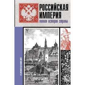 

Российская империя. Полная история. Баганова Мария