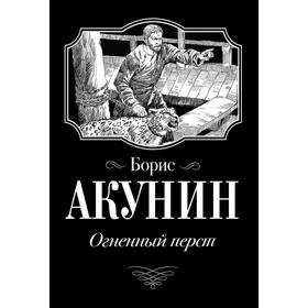 

Огненный перст. Акунин Б.