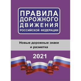 Правила дорожного движения Российской Федерации на 2021 год Ош