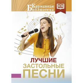 

Лучшие застольные песни