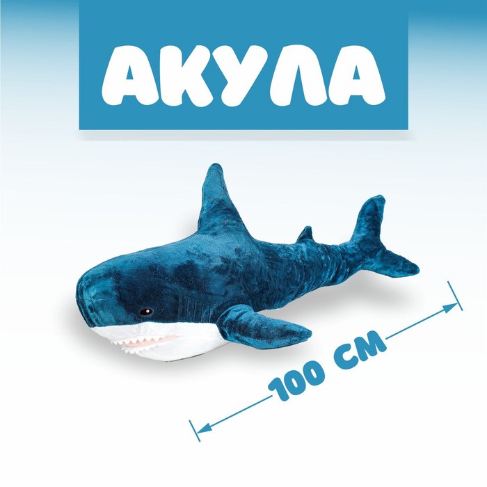 Мягкая игрушка «Акула», 100 см, БЛОХЭЙ