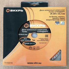 

Диск алмазный отрезной "Вихрь" 73/10/3/18, Турбо, 6600 об/мин, сухой рез, 230х22.2 мм