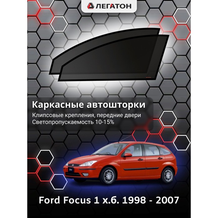Каркасные автошторки Ford Focus 1, 1998 - 2007, хэтчбек, передние (клипсы), Leg9070