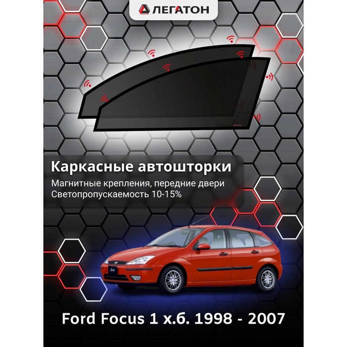 Каркасные автошторки Ford Focus 1, 1998 - 2007, хэтчбек, передние (магнит), Leg9071 каркасные автошторки peugeot 408 2007 н в передние магнит leg5334