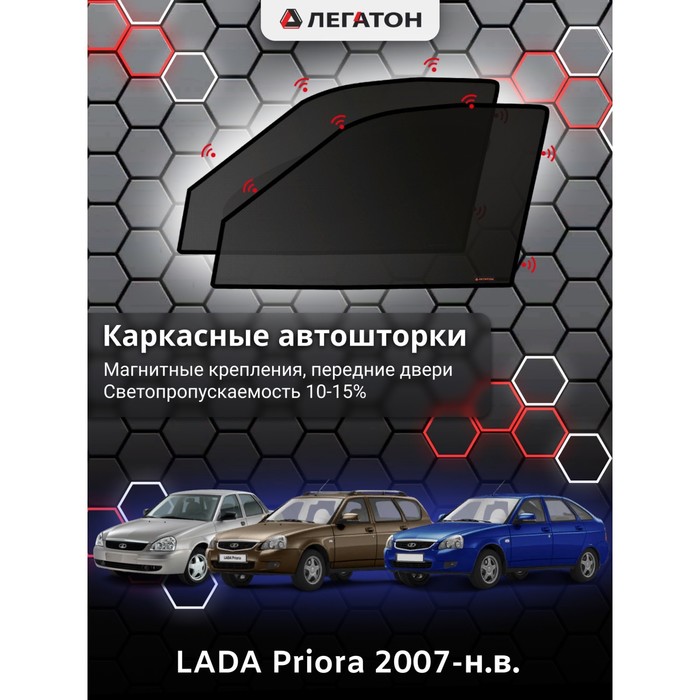 Каркасные автошторки LADA Priora, 2007-н.в., хэтчбек, передние (магнит), Leg9154