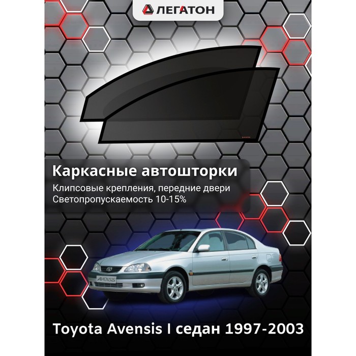 Каркасные автошторки Toyota Avensis, 1997-2003, седан, передние (клипсы), Leg9118