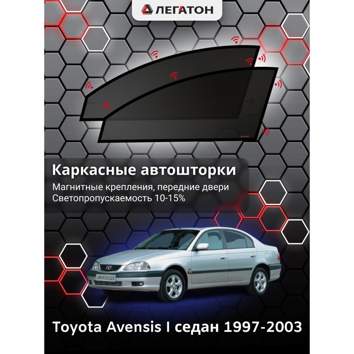 Каркасные автошторки Toyota Avensis, 1997-2003, седан, передние (магнит), Leg9119 каркасные автошторки toyota noah 2001 2004 передние магнит leg5148