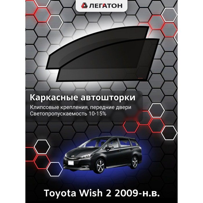 фото Каркасные автошторки toyota wish 2 г.в. 2009-н.в., передние, крепление: клипсы легатон