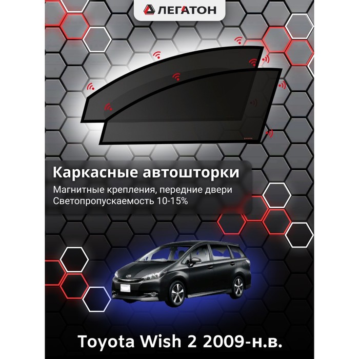 фото Каркасные автошторки toyota wish 2 г.в. 2009-н.в., передние, крепление: магниты легатон