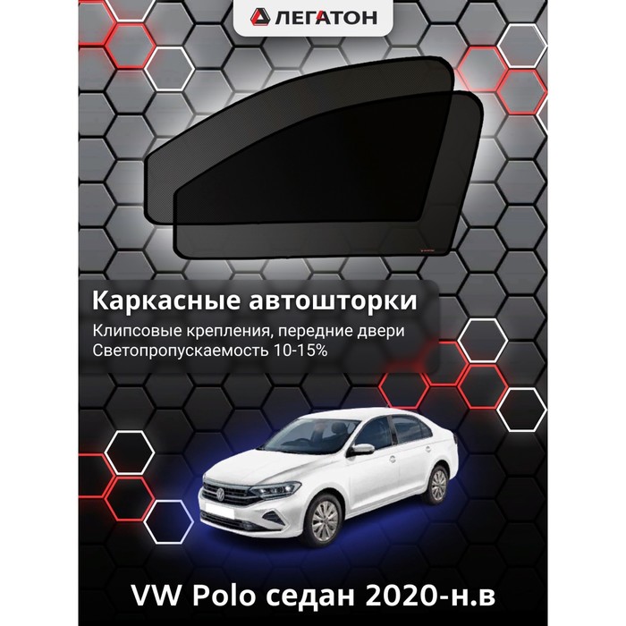 фото Каркасные автошторки vw polo седан г.в. 2020-н.в., передние, крепление: клипсы легатон