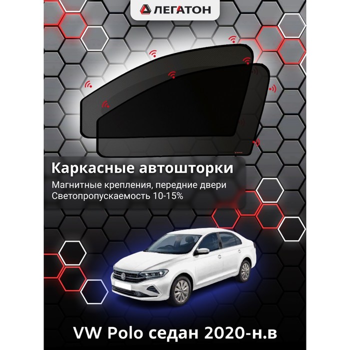 фото Каркасные автошторки vw polo седан г.в. 2020-н.в., передние, крепление: магниты легатон