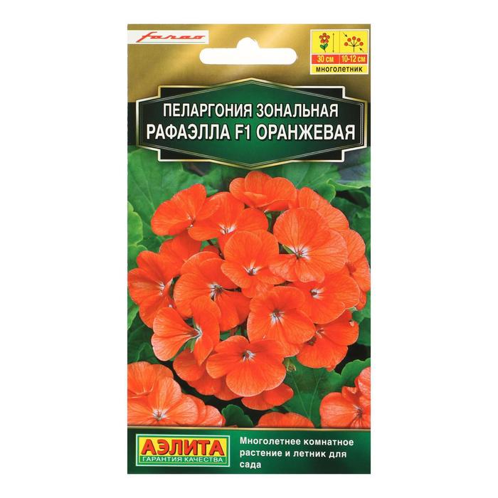 Семена цветов Пеларгония Рафаэлла, оранжевая, F1, 5 шт семена пеларгония зональная аэлита рафаэлла f1 оранжевая 5шт