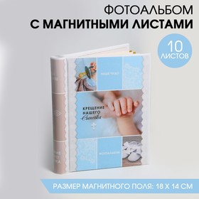 Фотоальбом 10 магнитных листов «Крещение нашего сыночка», 16 х 19 см Ош