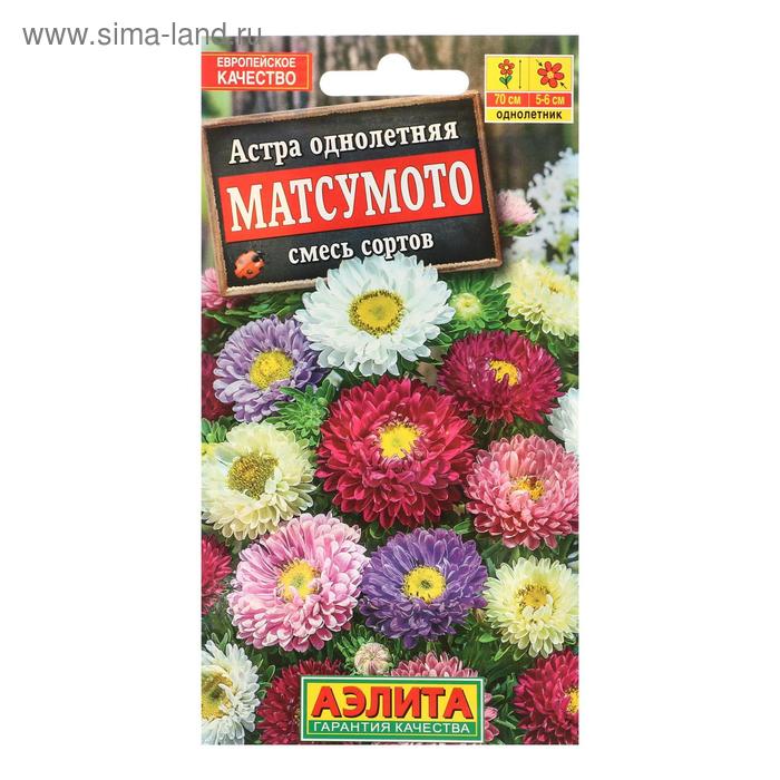 Семена Астра Матсумото, смесь окрасок , 0,2г семена астра монпансье смесь окрасок 0 2г