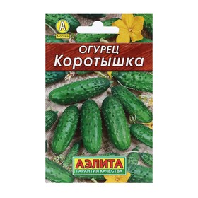 Семена Огурец "Коротышка", 10 шт