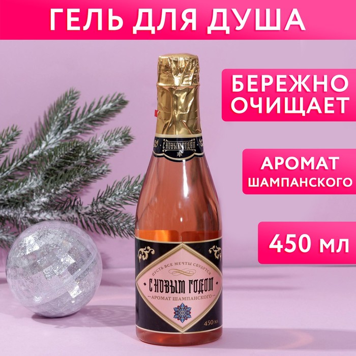 

Гель для душа «С Новым годом!», 450 мл, аромат шампанского, ЧИСТОЕ СЧАСТЬЕ