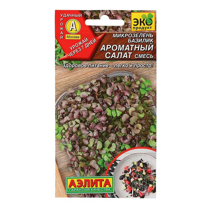 Семена Микрозелень Базилик Ароматный салат, смесь, 5 г семена базилик ароматный зеленый 0 25 г