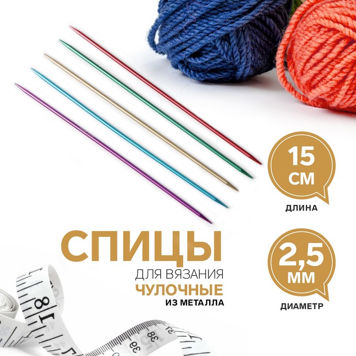 

Спицы для вязания, чулочные, d = 2,5 мм, 15 см, 5 шт