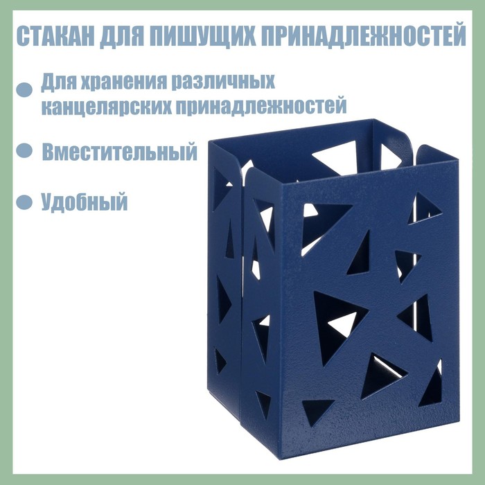 

Стакан для пишущих принадлежностей, квадратный с узором, металлический, синий