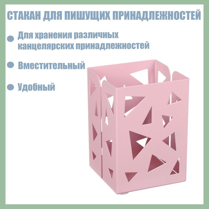 

Стакан для пишущих принадлежностей, квадратный с узором, металлический, пастельный, розовый