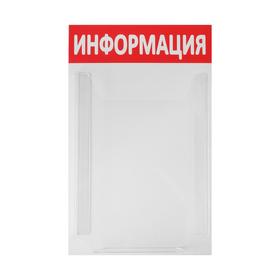 

Информационный стенд "Информация" 1 объёмный карман А4, цвет красный