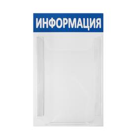 

Информационный стенд "Информация" 1 объёмный карман А4, цвет синий