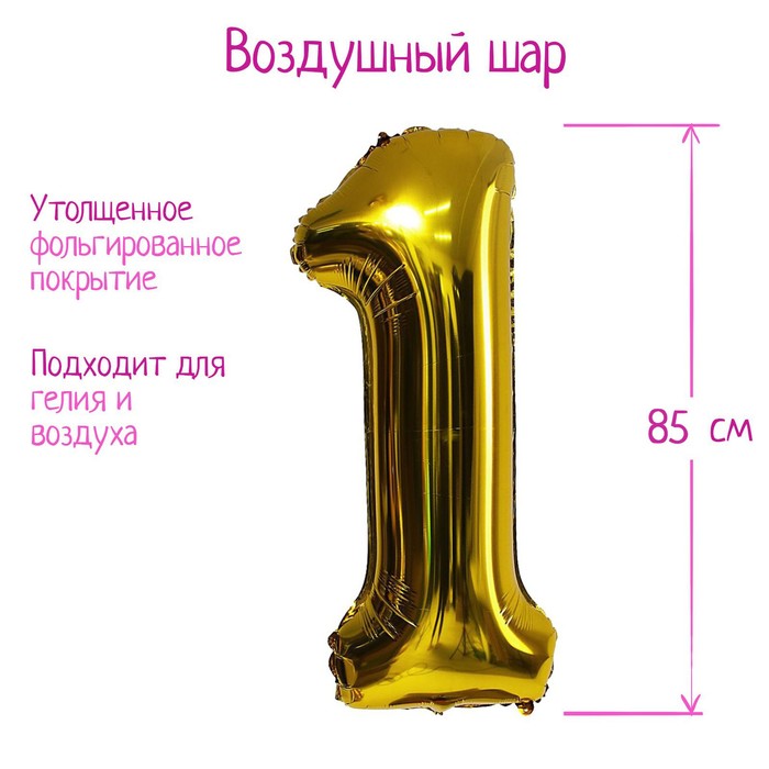 Шар фольгированный 40 «Цифра 1», 1 шт., цвет золотой