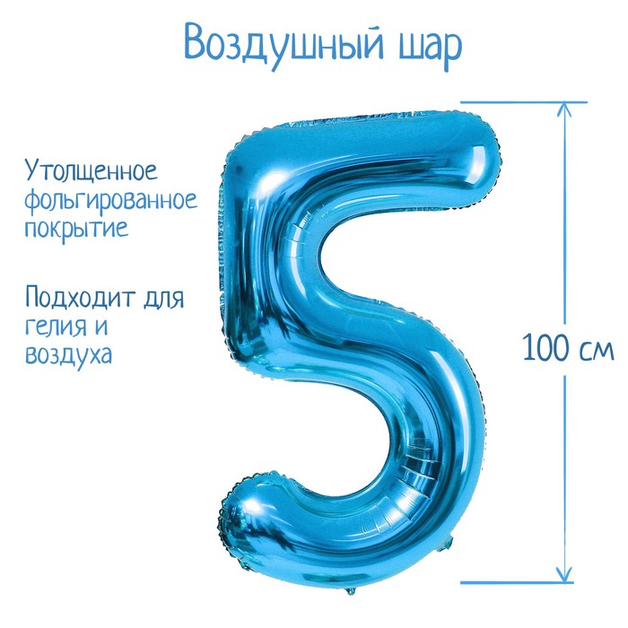 Шар фольгированный 40 «Цифра 5», цвет голубой