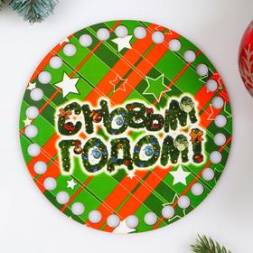 

Заготовка для вязания "Круг. С Новым годом! Зелёные полоски", донышко фанера, размер 15 см