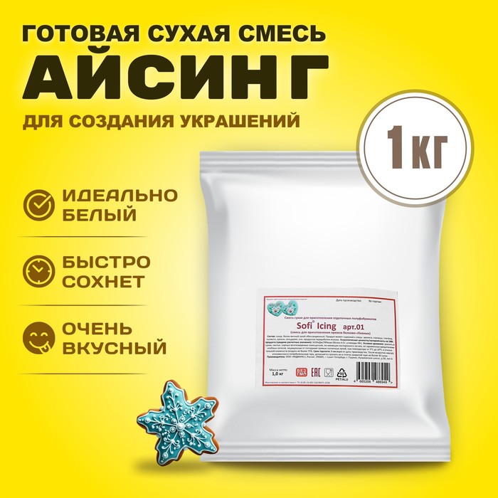 

Айсинг Sofi Icing, 01, 1 кг