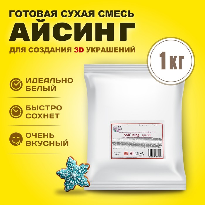 

Айсинг Sofi Icing, 3D, 1 кг