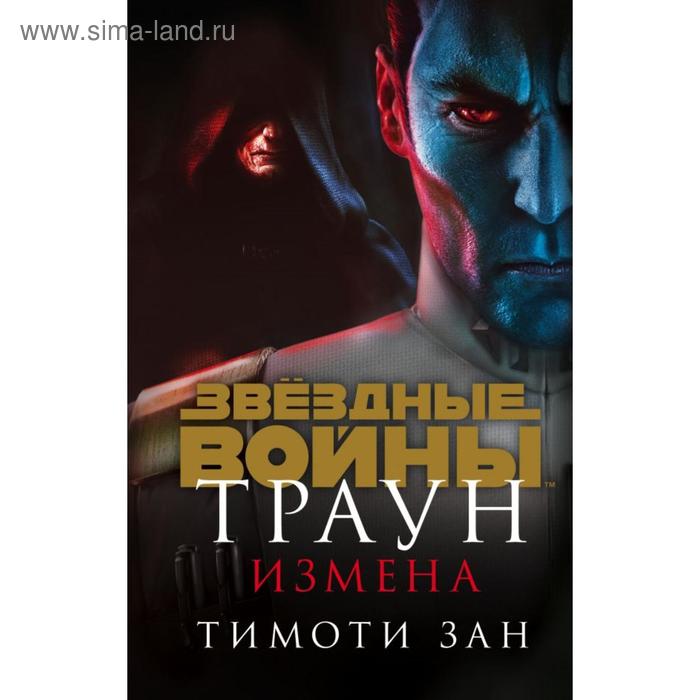 

Траун. Измена. Зан Т.