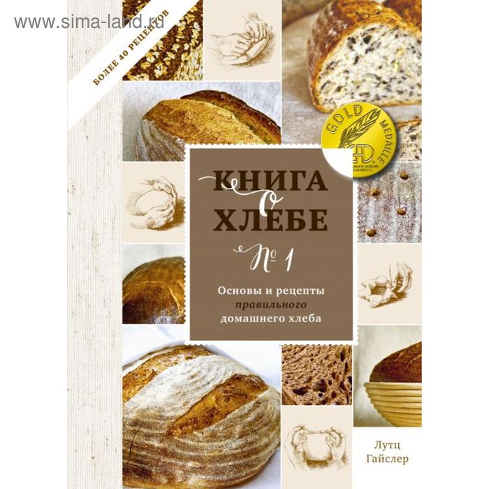 фото Книга о хлебе №1. основы и рецепты правильного домашнего хлеба. лутц гайслер манн иванов и фербер