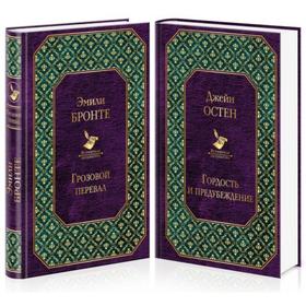 

Любовь, изменившая жизнь (комплект из 2 книг: Грозовой перевал и Гордость и предубеждение). Бронте Э.