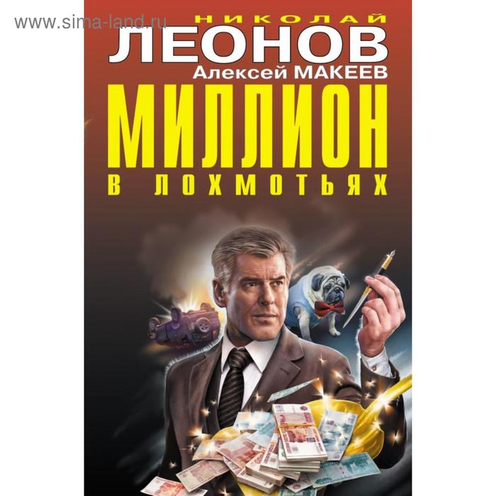 

Миллион в лохмотьях. Леонов Н. И.