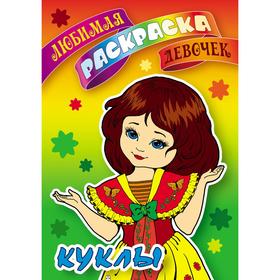 

«Куклы»
