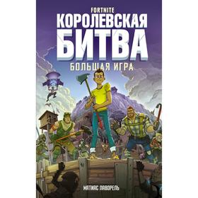 

Fortnite. Королевская битва. Большая игра. Лаворель М.