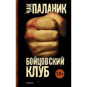 

Бойцовский клуб. Паланик Ч.